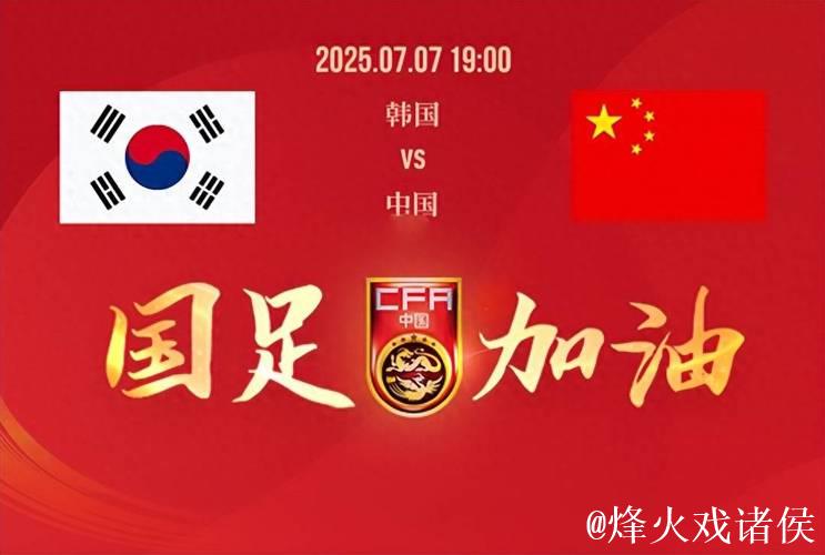 东亚杯开战!国足首场对阵韩国 数据示有望抢分