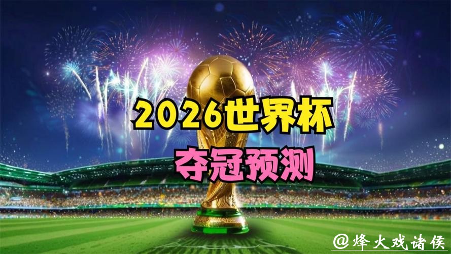 2026世界杯竞猜：预测明星球员表现爆发
